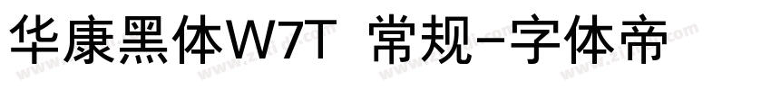 华康黑体W7T 常规字体转换